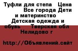 Туфли для степа › Цена ­ 1 700 - Все города Дети и материнство » Детская одежда и обувь   . Тверская обл.,Нелидово г.